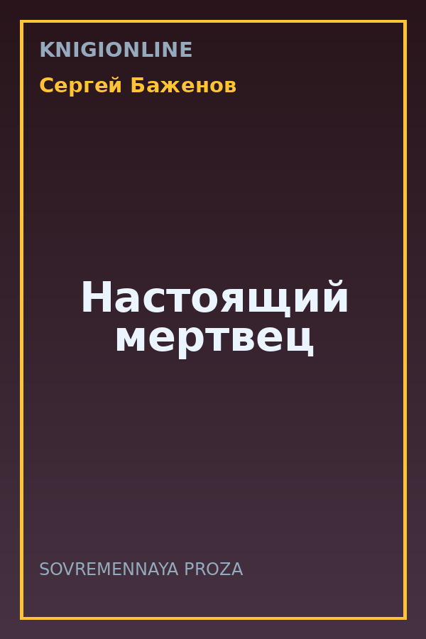 Обложка книги Настоящий мертвец