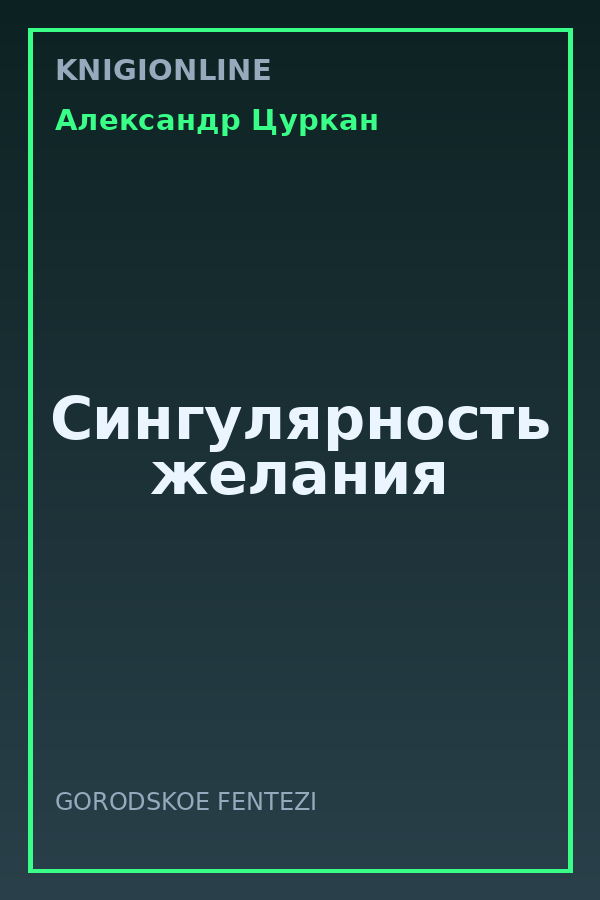 Обложка книги Сингулярность желания