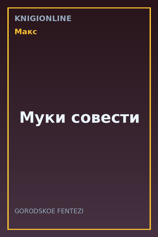 Обложка книги Муки совести