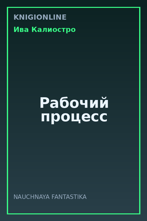 Обложка книги Рабочий процесс