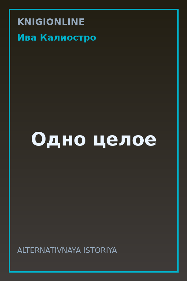 Обложка книги Одно целое
