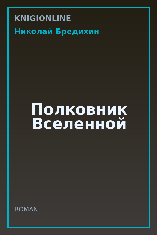 Обложка книги Полковник Вселенной