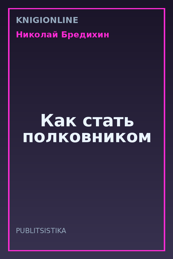 Обложка книги Как стать полковником