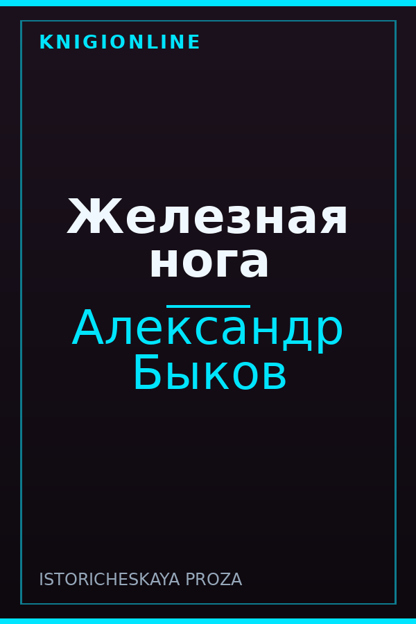 Обложка книги Железная нога
