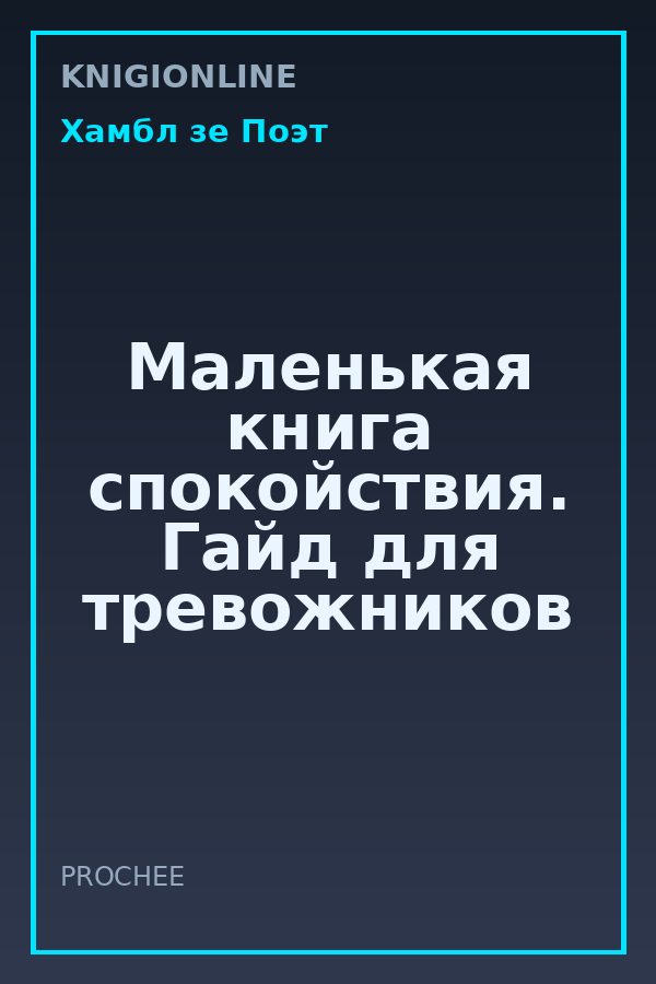 Обложка книги Маленькая книга спокойствия. Гайд для тревожников
