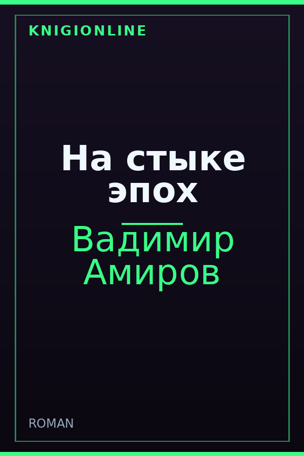 Обложка книги На стыке эпох