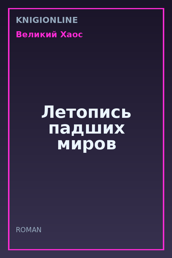 Обложка книги Летопись падших миров