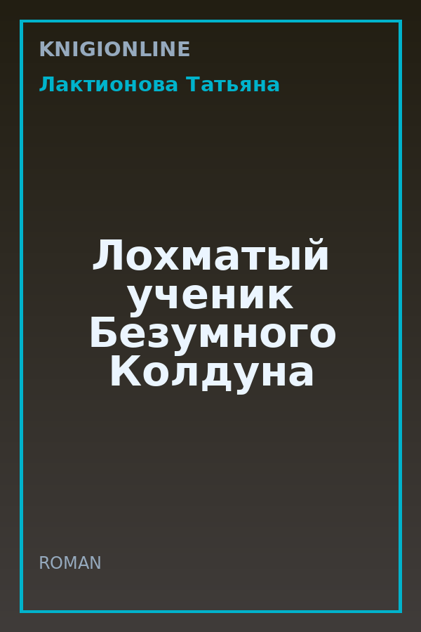Обложка книги Лохматый ученик Безумного Колдуна