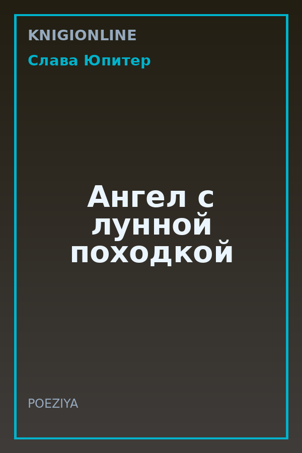 Обложка книги Ангел с лунной походкой