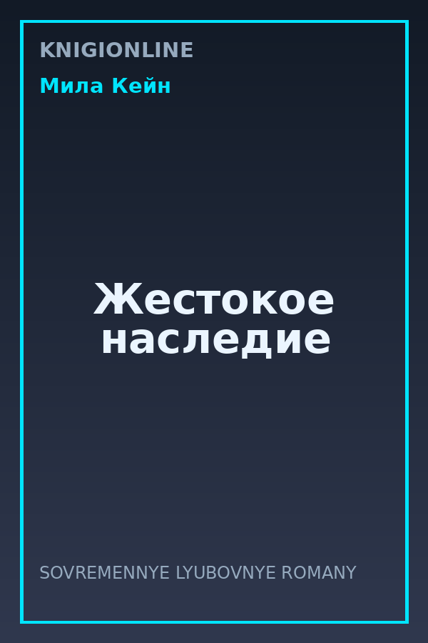 Обложка книги Жестокое наследие