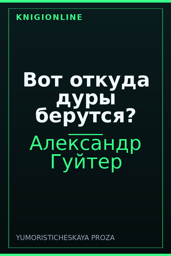 Обложка книги Вот откуда дуры берутся?