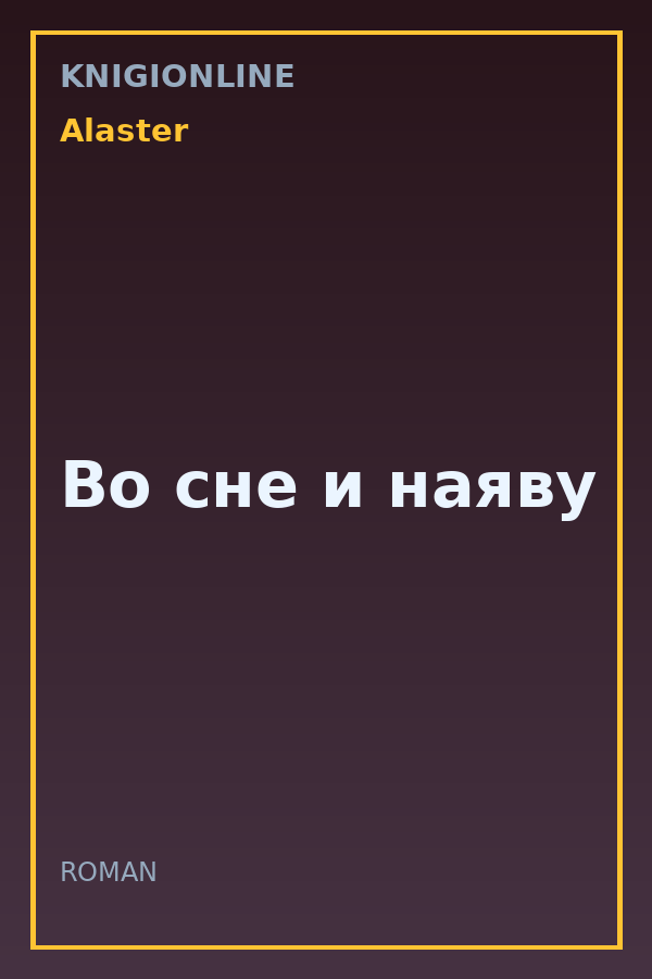 Обложка книги Во сне и наяву