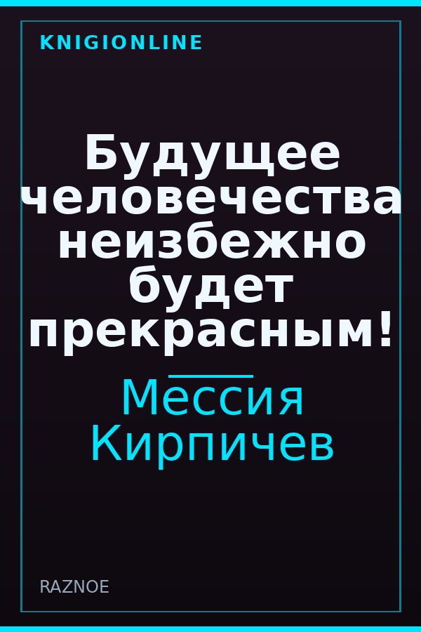 Обложка книги Будущее человечества неизбежно будет прекрасным!