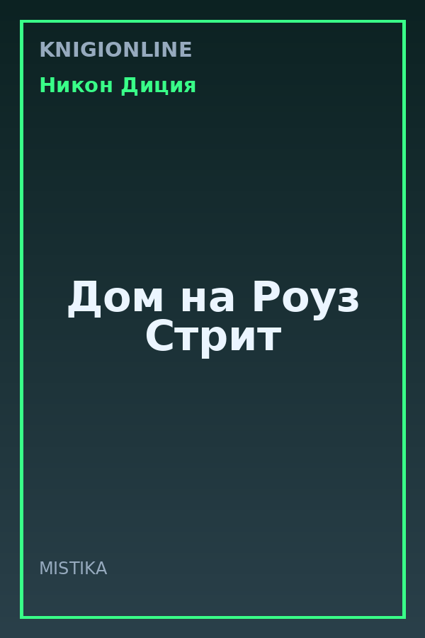 Обложка книги Дом на Роуз Стрит
