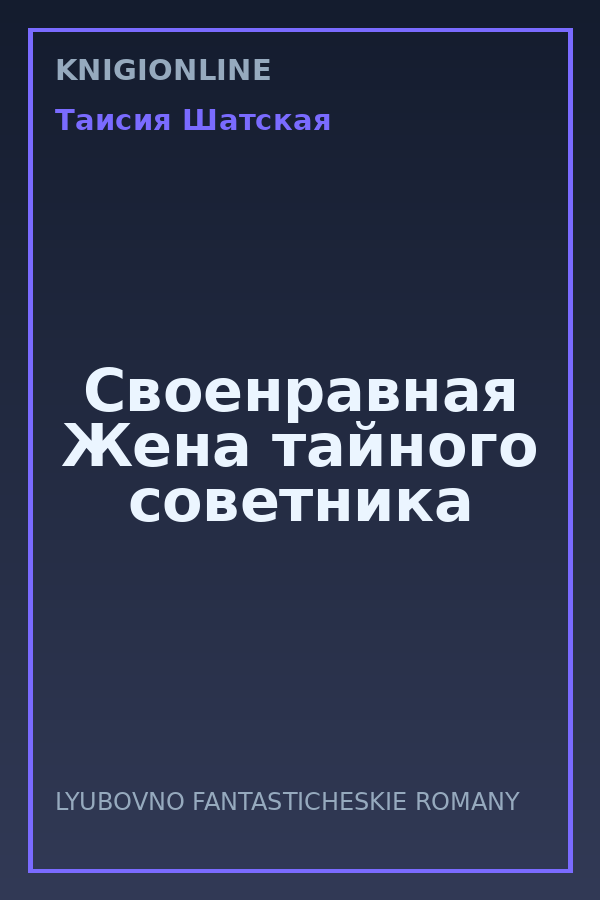 Обложка книги Своенравная Жена тайного советника