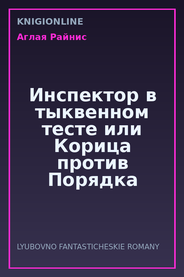 Обложка книги Инспектор в тыквенном тесте или Корица против Порядка