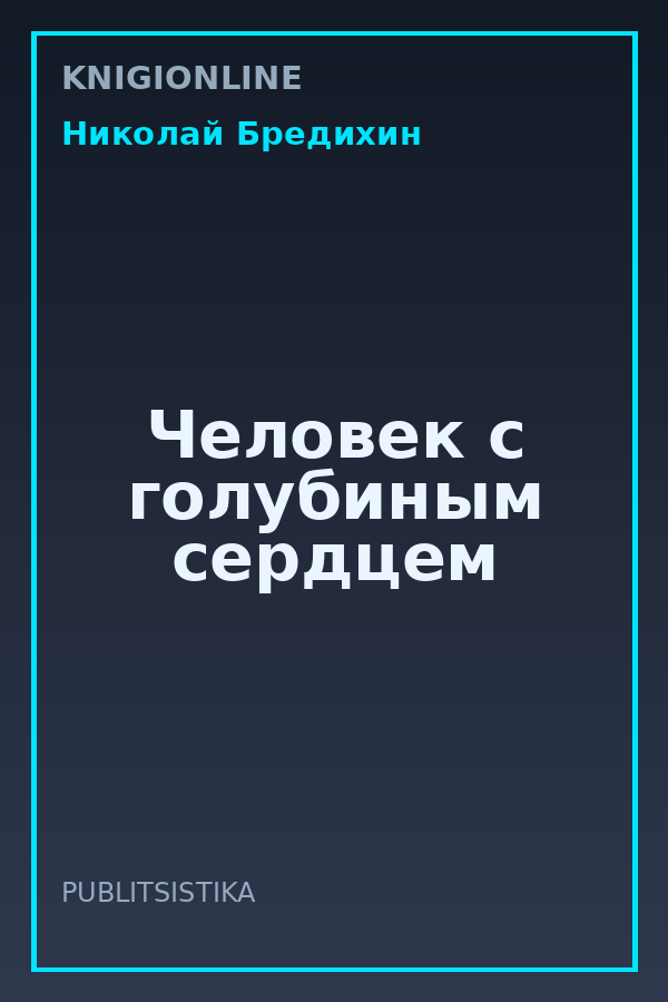 Обложка книги Человек с голубиным сердцем