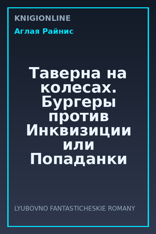 Обложка книги Таверна на колесах. Бургеры против Инквизиции или Попаданки рулят!