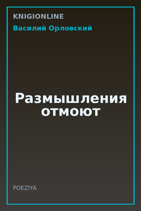 Обложка книги Размышления отмоют