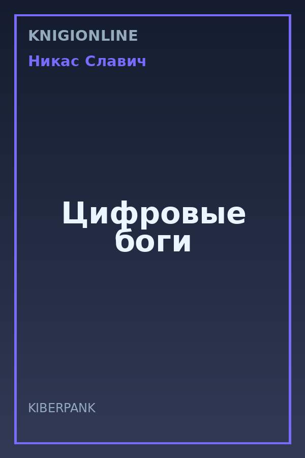 Обложка книги Цифровые боги