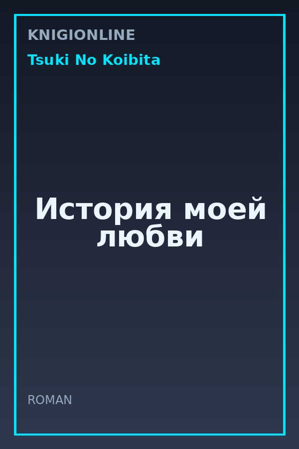 Обложка книги История моей любви