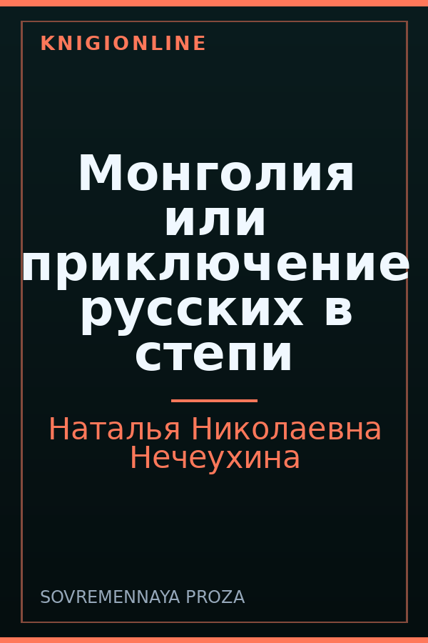 Обложка книги Монголия или приключение русских в степи