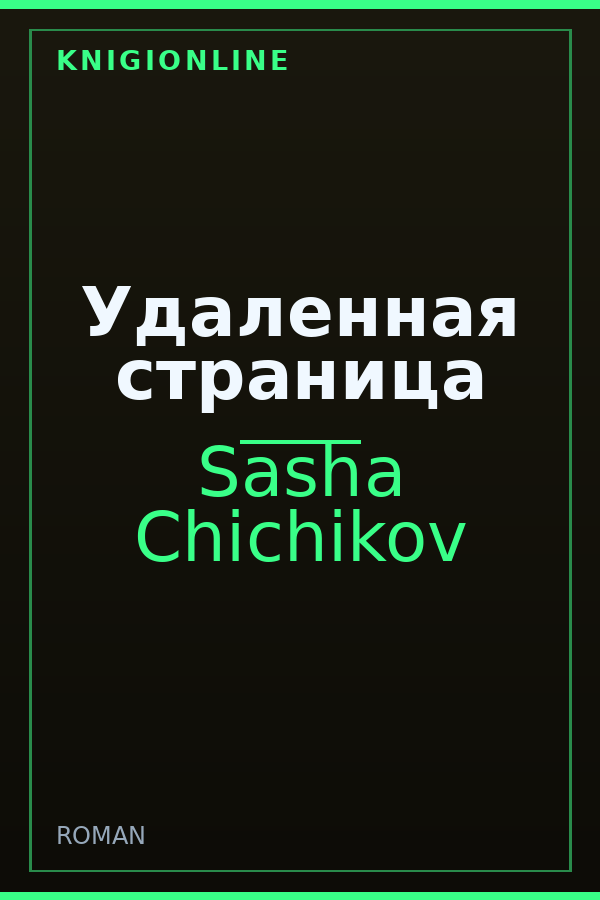 Обложка книги Удаленная страница