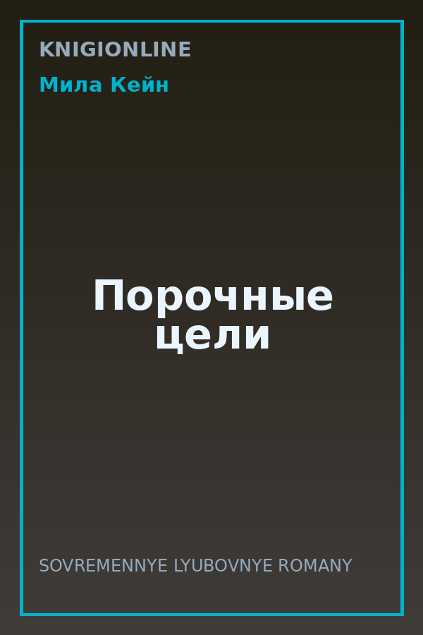 Обложка книги Порочные цели