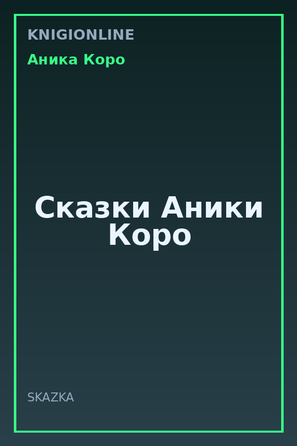 Обложка книги Сказки Аники Коро