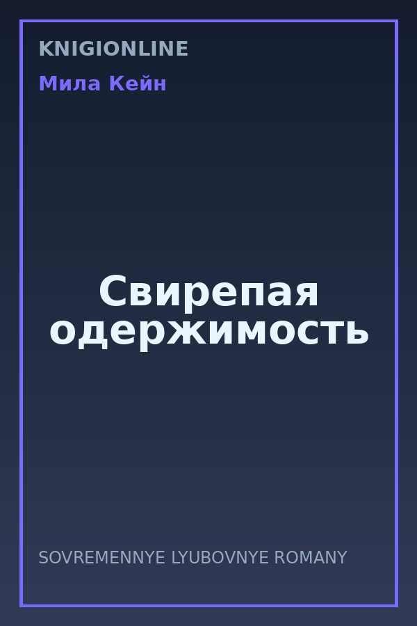 Обложка книги Свирепая одержимость