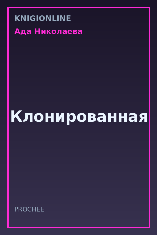 Обложка книги Клонированная