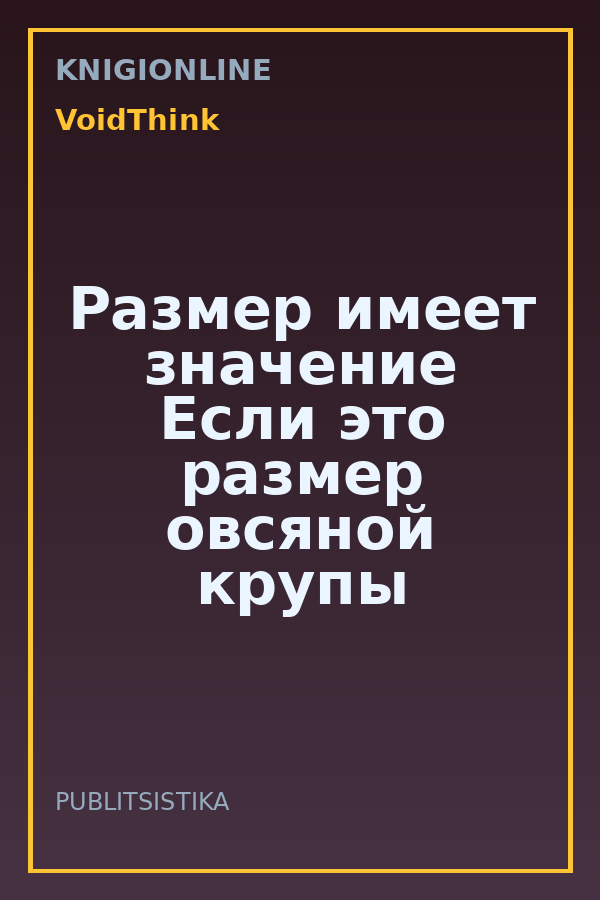 Обложка книги Размер имеет значение Если это размер овсяной крупы