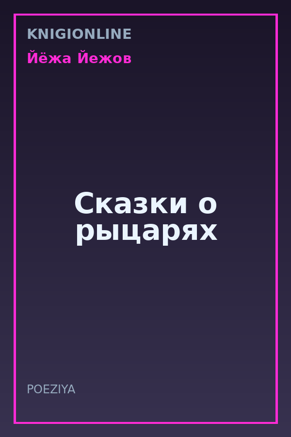 Обложка книги Сказки о рыцарях