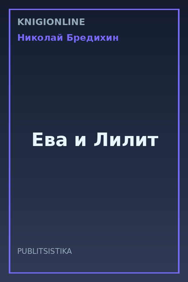 Обложка книги Ева и Лилит