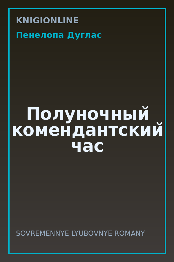 Обложка книги Полуночный комендантский час