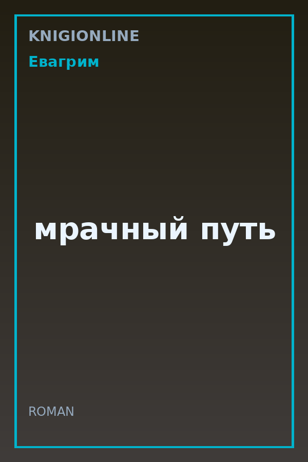 Обложка книги мрачный путь