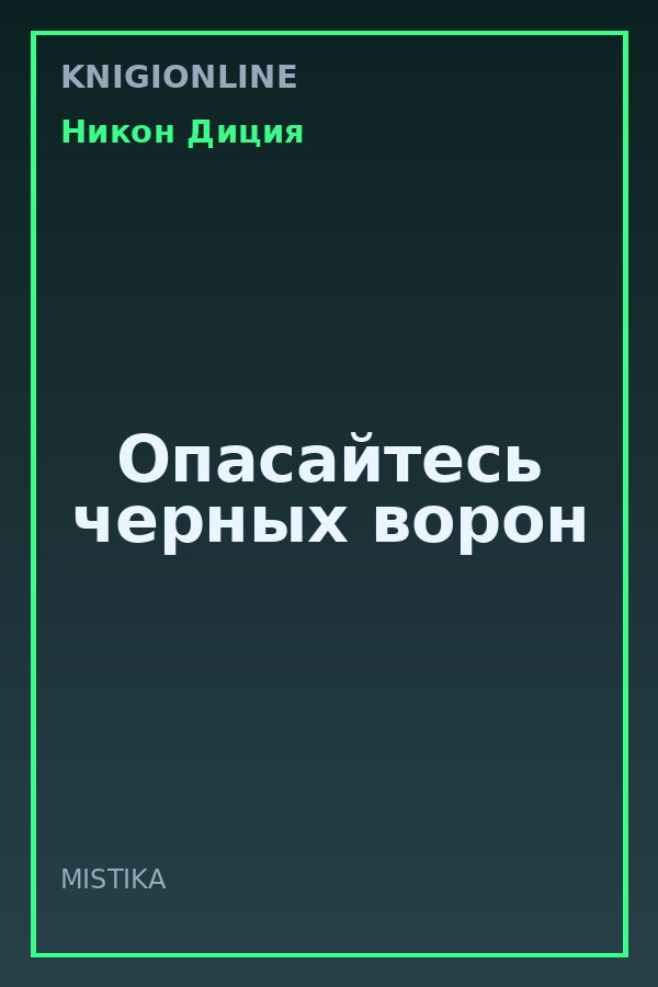 Обложка книги Опасайтесь черных ворон