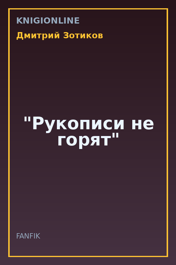 Обложка книги "Рукописи не горят"