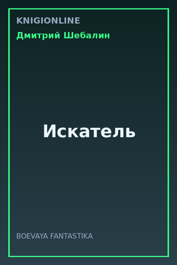 Обложка книги Искатель