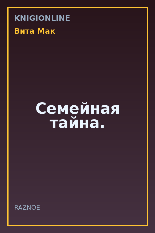Обложка книги Семейная тайна.
