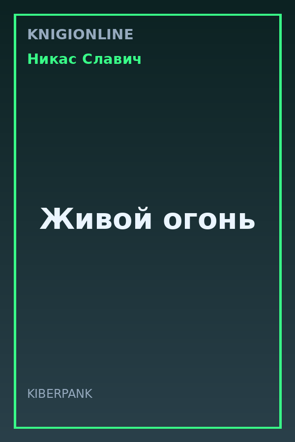 Обложка книги Живой огонь