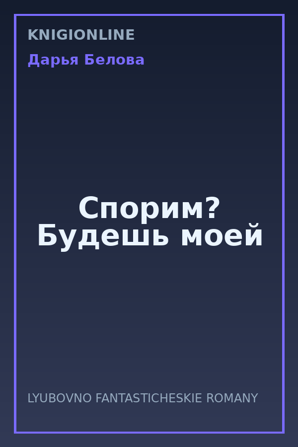 Обложка книги Спорим? Будешь моей