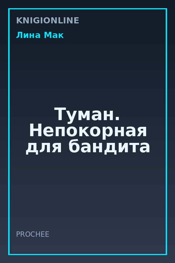 Обложка книги Туман. Непокорная для бандита