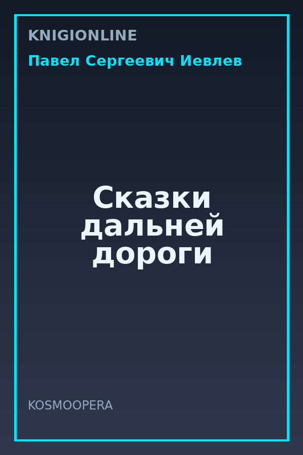 Обложка книги Сказки дальней дороги