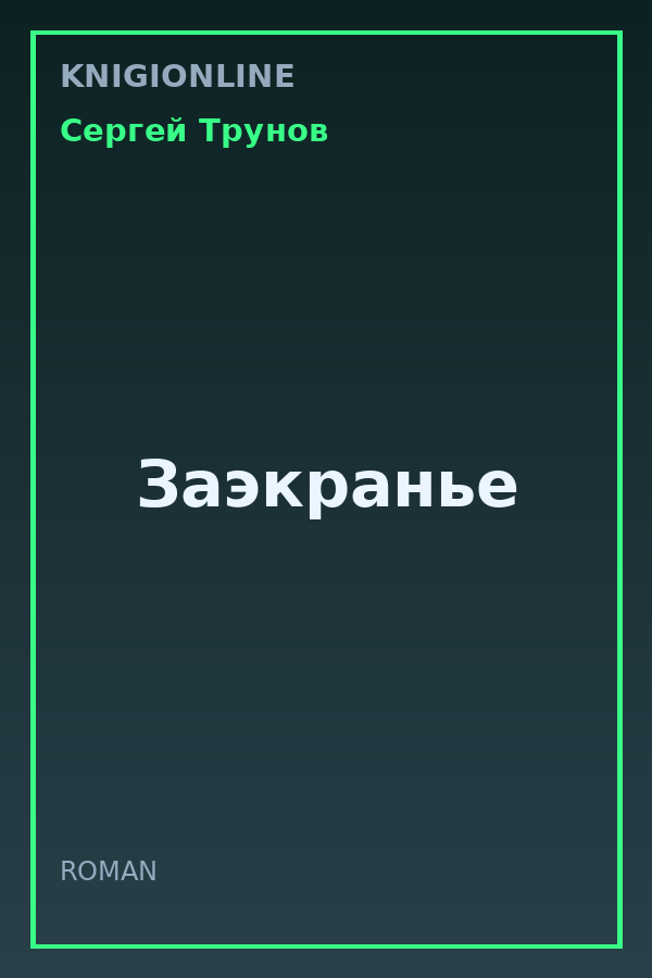 Обложка книги Заэкранье