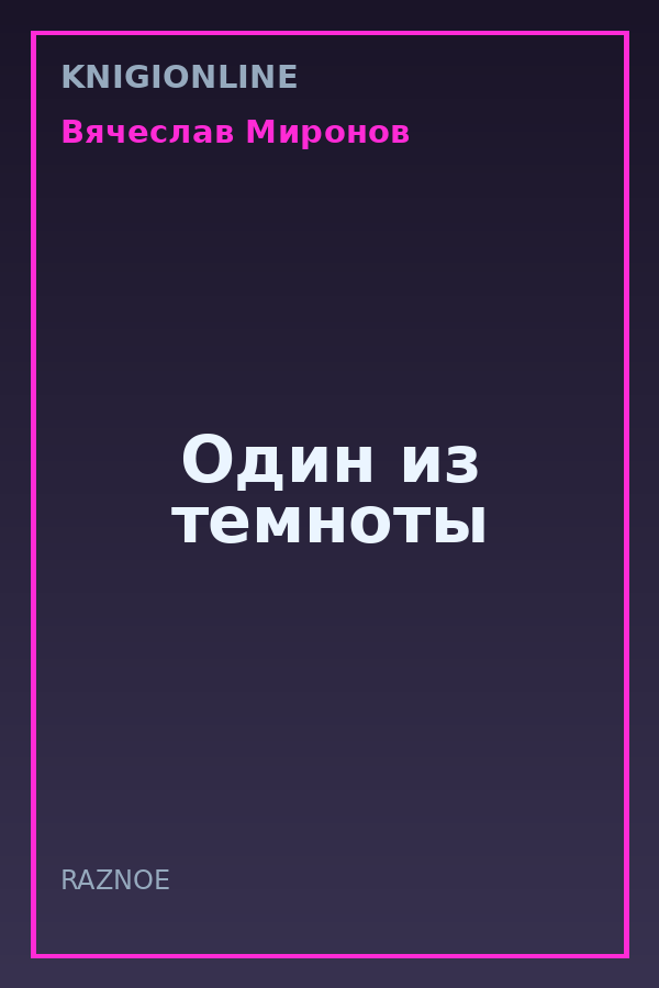 Обложка книги Один из темноты