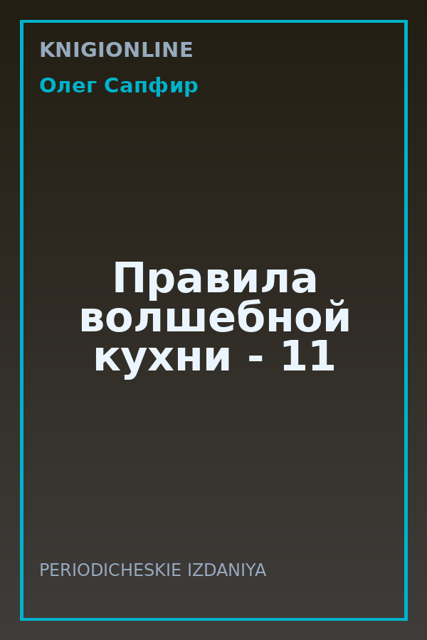 Обложка книги Правила волшебной кухни - 11