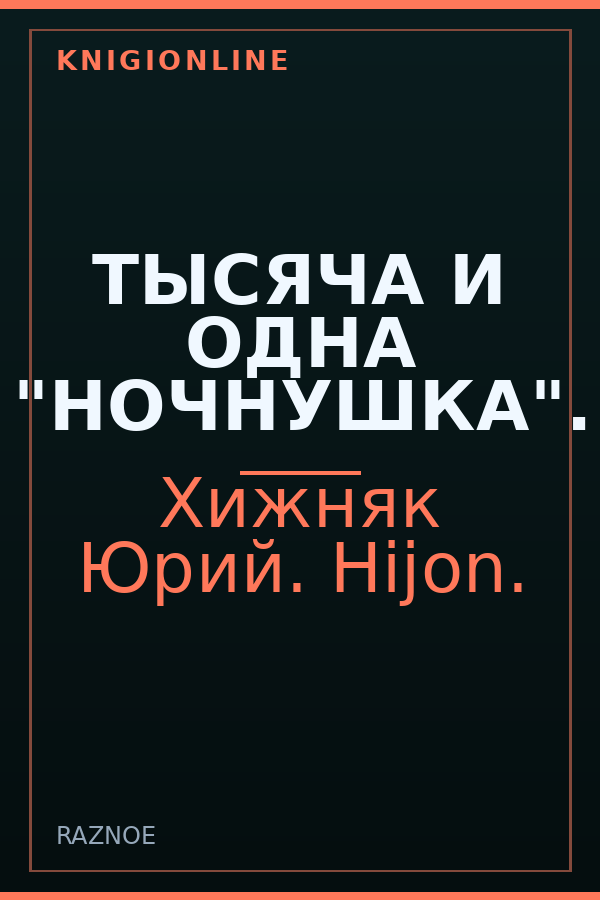 Обложка книги ТЫСЯЧА И ОДНА "НОЧНУШКА".
