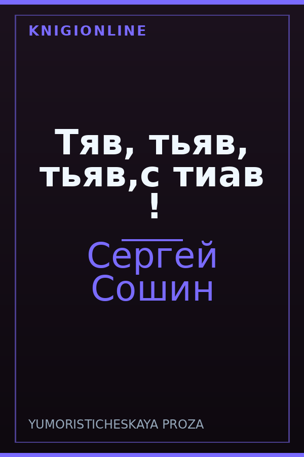 Обложка книги Тяв, тьяв, тьяв,с тиав !