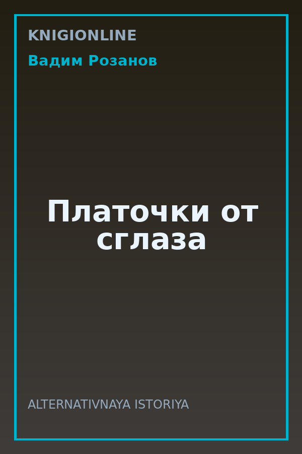Обложка книги Платочки от сглаза